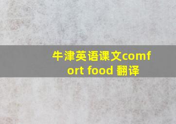 牛津英语课文comfort food 翻译